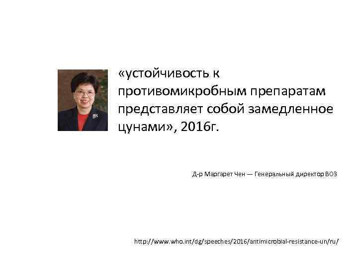  «устойчивость к противомикробным препаратам представляет собой замедленное цунами» , 2016 г. Д-р Маргарет