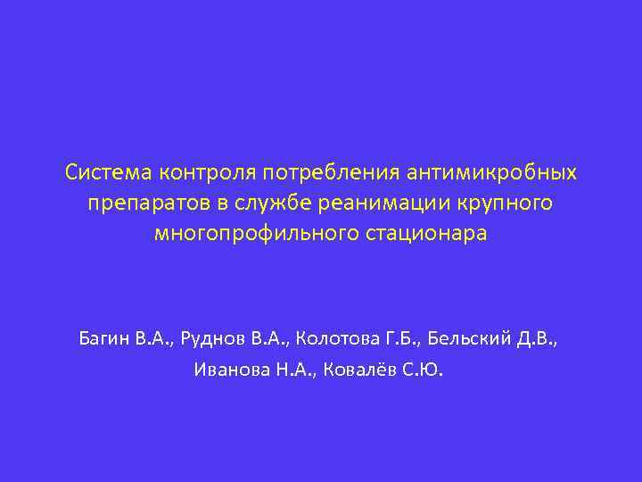 Система контроля потребления антимикробных препаратов в службе реанимации крупного многопрофильного стационара Багин В. А.