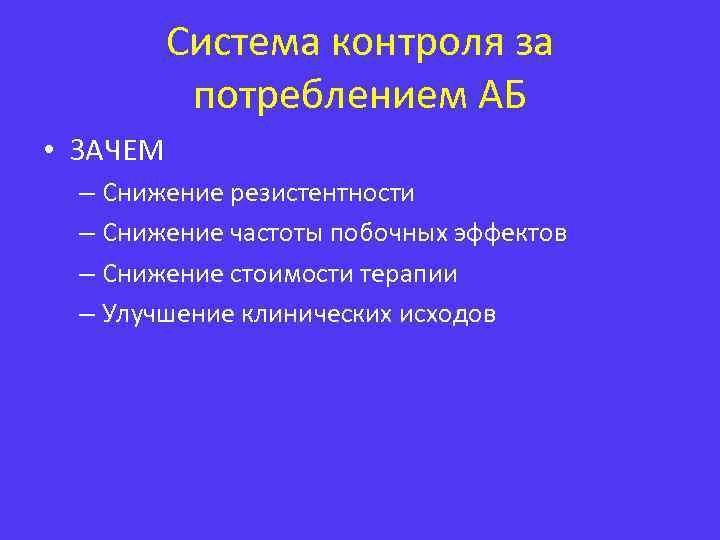 Система контроля за потреблением АБ • ЗАЧЕМ – Снижение резистентности – Снижение частоты побочных