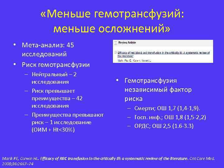 «Меньше гемотрансфузий: меньше осложнений» • Мета-анализ: 45 исследований • Риск гемотрансфузии – Нейтральный