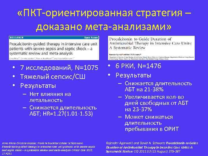  «ПКТ-ориентированная стратегия – доказано мета-анализами» • 7 исследований, N=1075 • Тяжелый сепсис/СШ •