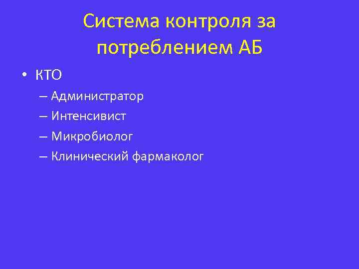 Система контроля за потреблением АБ • КТО – Администратор – Интенсивист – Микробиолог –