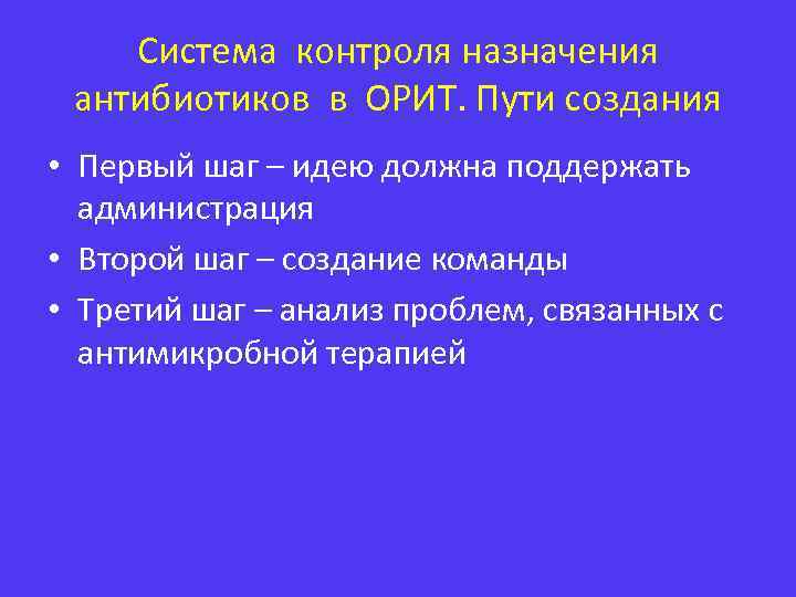 Система контроля назначения антибиотиков в ОРИТ. Пути создания • Первый шаг – идею должна