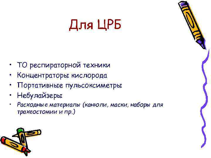 Для ЦРБ • • ТО респираторной техники Концентраторы кислорода Портативные пульсоксиметры Небулайзеры • Расходные