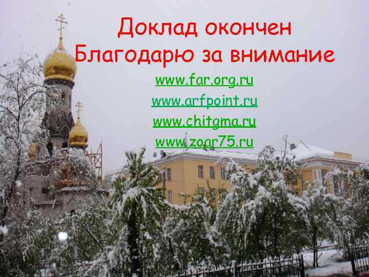 Доклад окончен Благодарю за внимание www. far. org. ru www. arfpoint. ru www. chitgma.