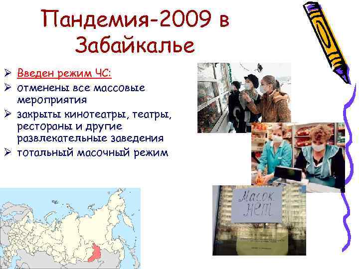 Пандемия-2009 в Забайкалье Ø Введен режим ЧС: Ø отменены все массовые мероприятия Ø закрыты
