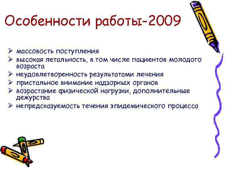 Особенности работы-2009 Ø массовость поступления Ø высокая летальность, в том числе пациентов молодого возраста