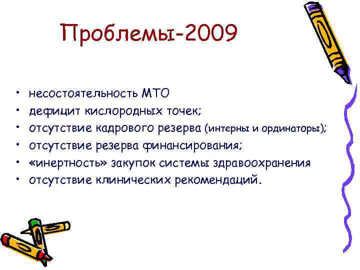 Проблемы-2009 • • • несостоятельность МТО дефицит кислородных точек; отсутствие кадрового резерва (интерны и