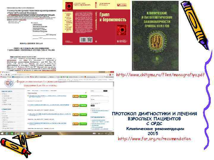 http: //www. chitgma. ru/files/monografiya. pdf ПРОТОКОЛ ДИАГНОСТИКИ И ЛЕЧЕНИЯ ВЗРОСЛЫХ ПАЦИЕНТОВ С ОРДС Клинические