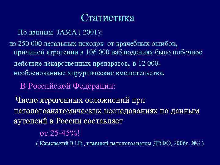 Статистика По данным JAMA ( 2001): из 250 000 летальных исходов от врачебных ошибок,