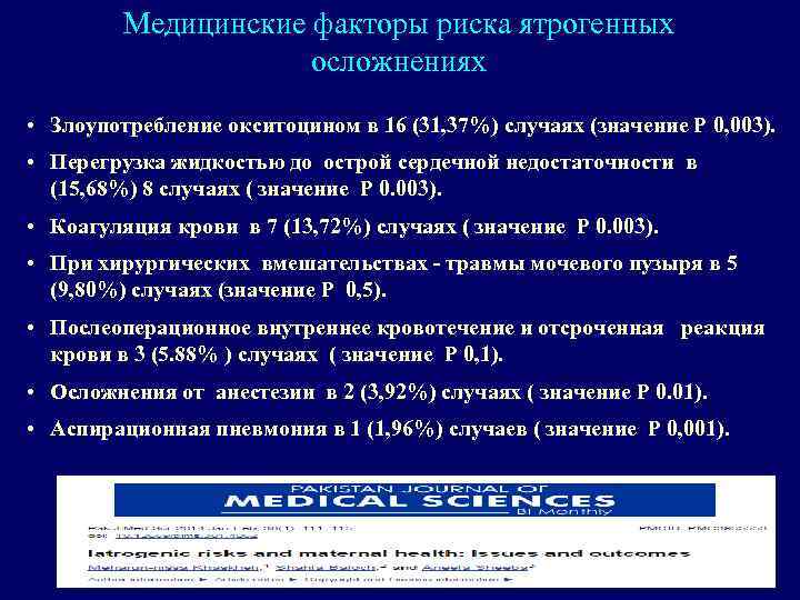 Медицинские факторы риска ятрогенных осложнениях • Злоупотребление окситоцином в 16 (31, 37%) случаях (значение