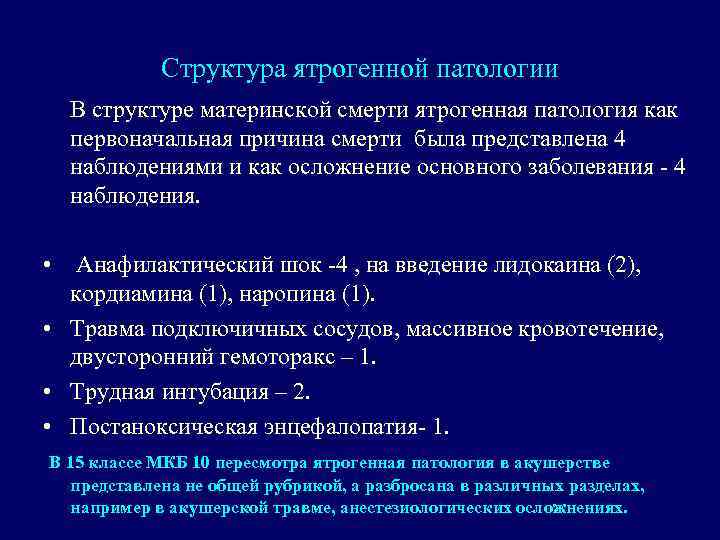 Структура ятрогенной патологии В структуре материнской смерти ятрогенная патология как первоначальная причина смерти была