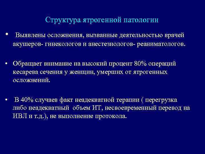 Структура ятрогенной патологии • Выявлены осложнения, вызванные деятельностью врачей акушеров- гинекологов и анестезиологов- реаниматологов.