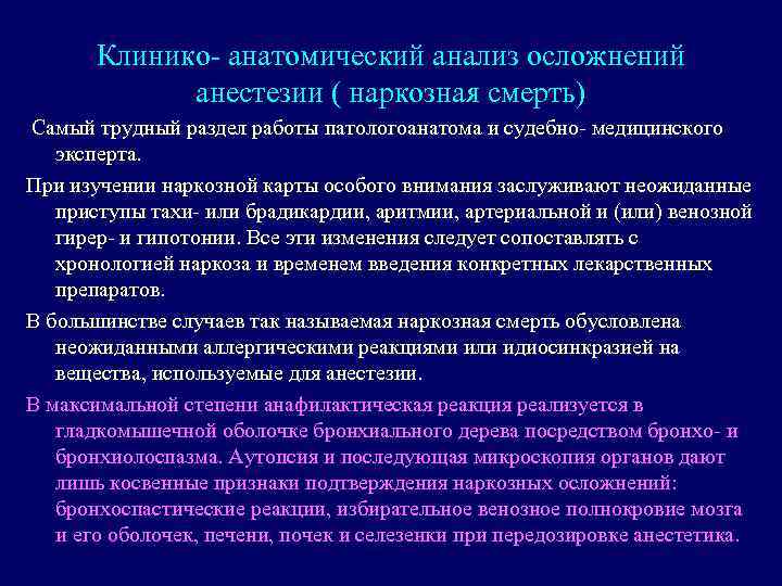 Клинико- анатомический анализ осложнений анестезии ( наркозная смерть) Самый трудный раздел работы патологоанатома и