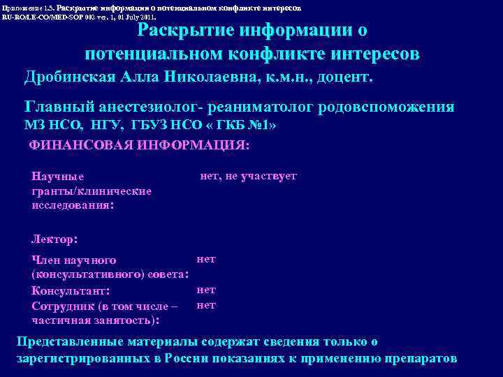 Приложение 1. 5. Раскрытие информации о потенциальном конфликте интересов RU-RO/LE-CO/MED-SOP 002 ver. 1, 01