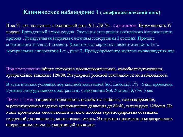 Клиническое наблюдение 1 ( анафилактический шок) П-ка 27 лет, поступила в родильный дом 19.