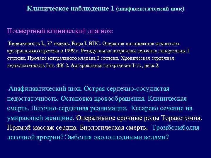 Клиническое наблюдение 1 (анафилактический шок) Посмертный клинический диагноз: Беременность I. , 37 недель. Роды