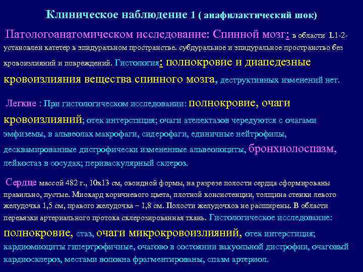 Клиническое наблюдение 1 ( анафилактический шок) Патологоанатомическом исследование: Спинной мозг: в области L 1