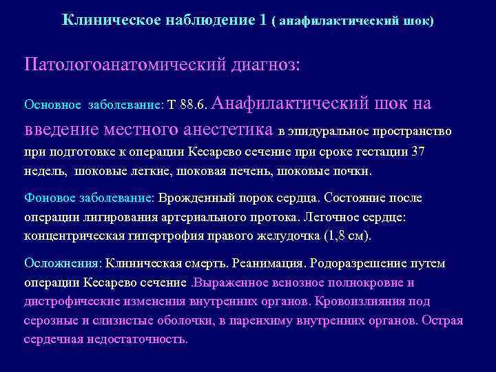 Клиническое наблюдение 1 ( анафилактический шок) Патологоанатомический диагноз: Основное заболевание: Т 88. 6. Анафилактический