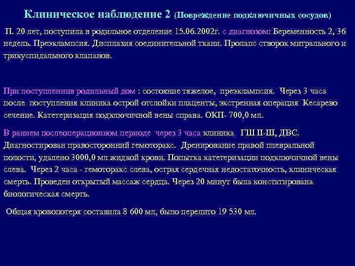 Клиническое наблюдение 2 (Повреждение подключичных сосудов) П. 20 лет, поступила в родильное отделение 15.