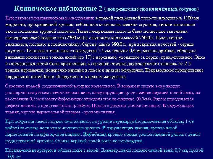 Клиническое наблюдение 2 ( повреждение подключичных сосудов) При патологоанатомическом исследовании: в правой плевральной полости