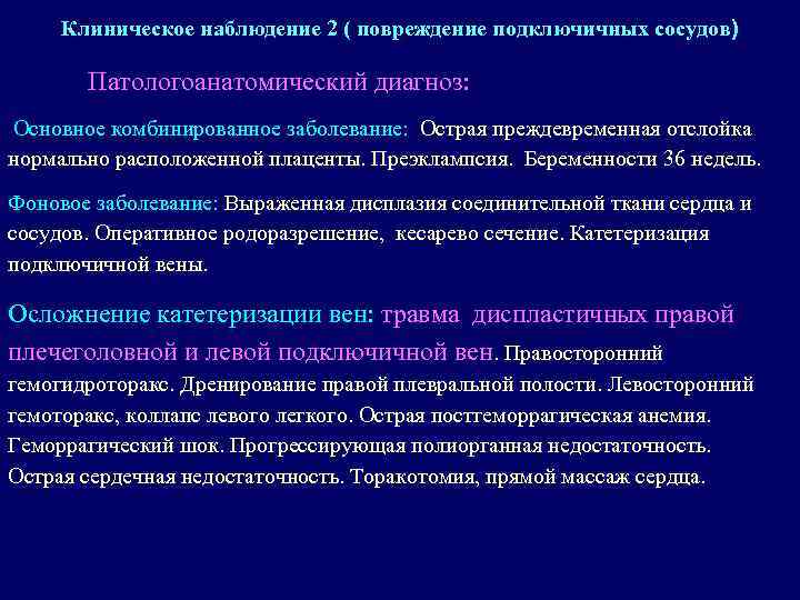 Клиническое наблюдение 2 ( повреждение подключичных сосудов) Патологоанатомический диагноз: Основное комбинированное заболевание: Острая преждевременная