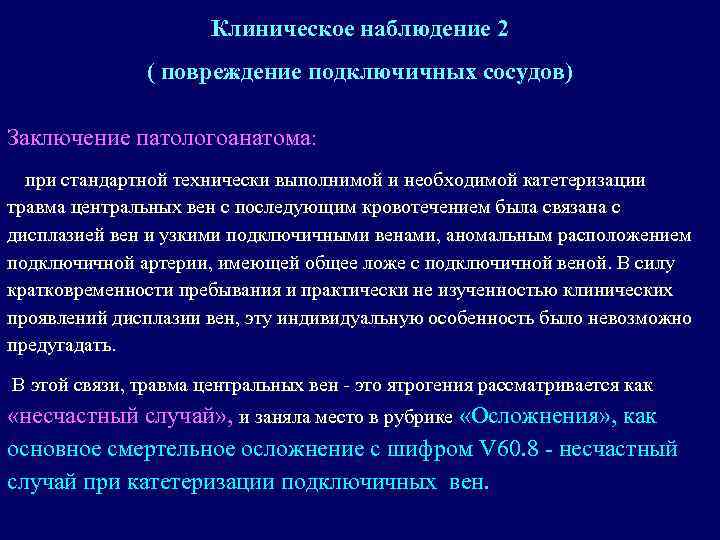 Клиническое наблюдение 2 ( повреждение подключичных сосудов) Заключение патологоанатома: при стандартной технически выполнимой и