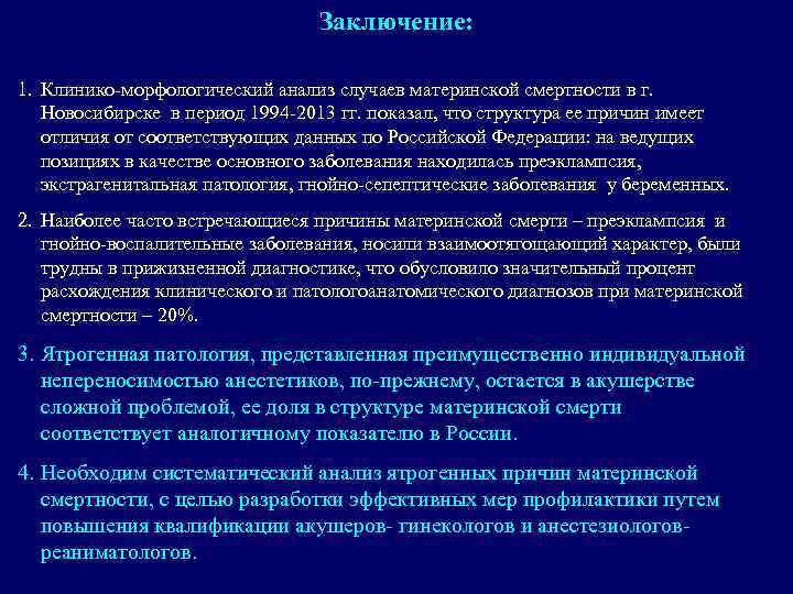 Заключение: 1. Клинико-морфологический анализ случаев материнской смертности в г. Новосибирске в период 1994 -2013