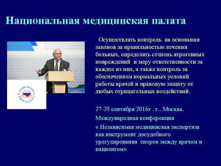 Национальная медицинская палата Осуществлять контроль на основании законов за правильностью лечения больных, определять степень