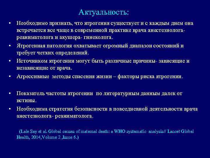 Актуальность: • Необходимо признать, что ятрогения существует и с каждым днем она встречается все