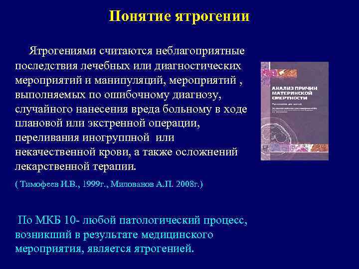 Понятие ятрогении Ятрогениями считаются неблагоприятные последствия лечебных или диагностических мероприятий и манипуляций, мероприятий ,