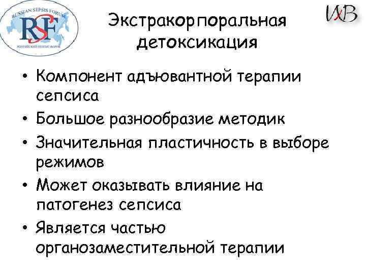 Экстракорпоральная детоксикация • Компонент адъювантной терапии сепсиса • Большое разнообразие методик • Значительная пластичность