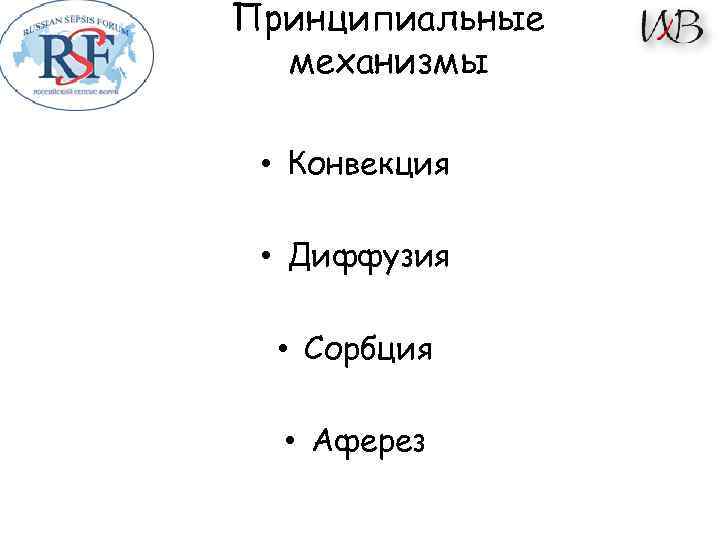 Принципиальные механизмы • Конвекция • Диффузия • Сорбция • Аферез 