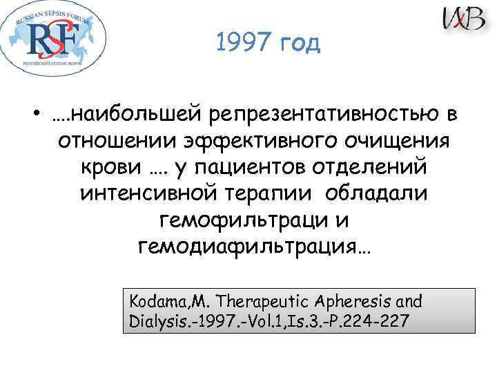 1997 год • …. наибольшей репрезентативностью в отношении эффективного очищения крови …. у пациентов