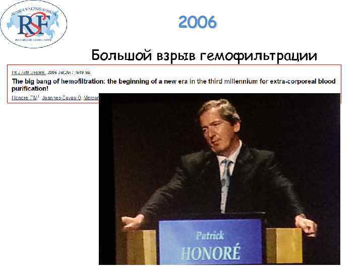 2006 Большой взрыв гемофильтрации 