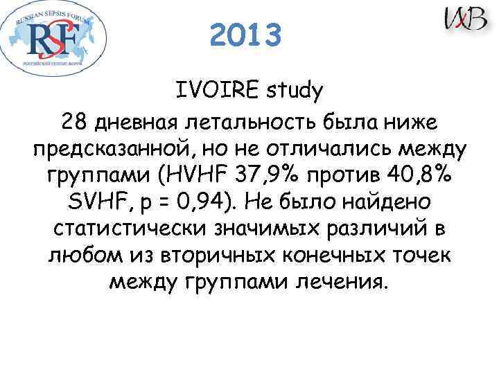2013 IVOIRE study 28 дневная летальность была ниже предсказанной, но не отличались между группами