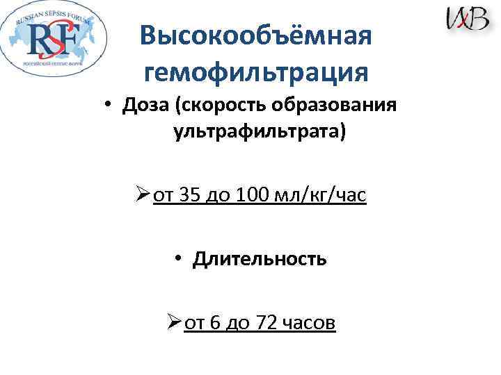 Высокообъёмная гемофильтрация • Доза (скорость образования ультрафильтрата) Ø от 35 до 100 мл/кг/час •