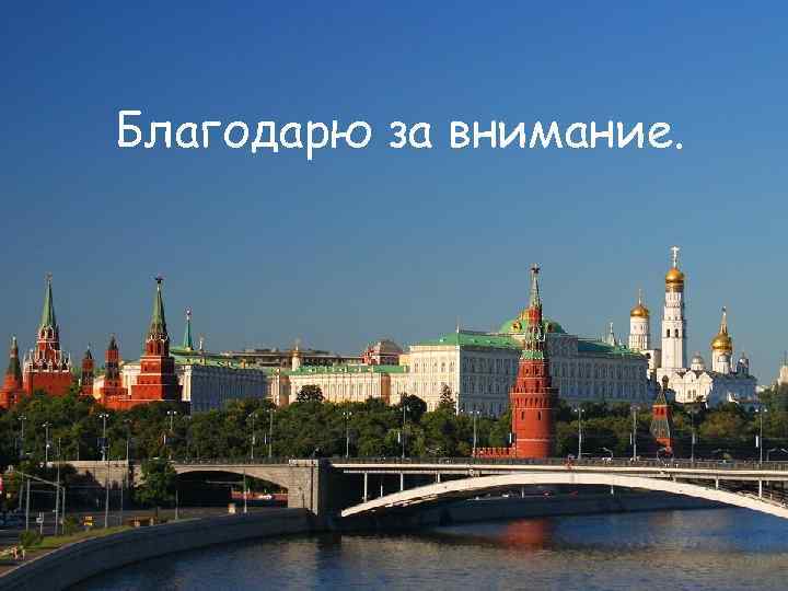 Благодарю за внимание. 