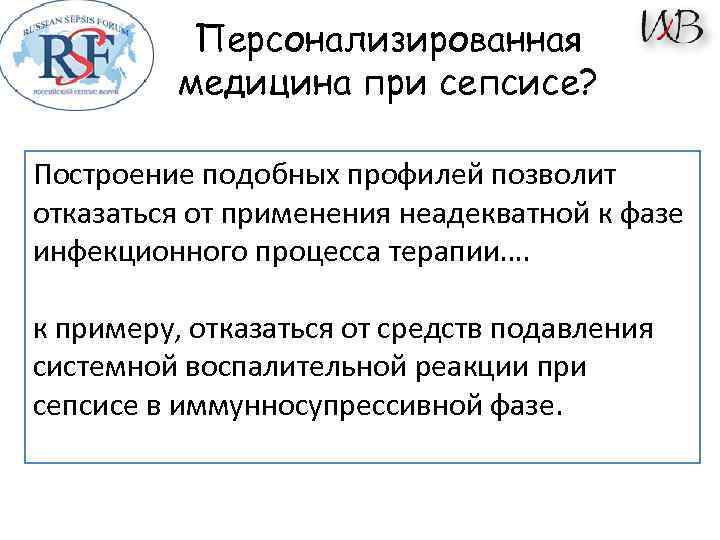 Персонализированная медицина при сепсисе? Построение подобных профилей позволит отказаться от применения неадекватной к фазе
