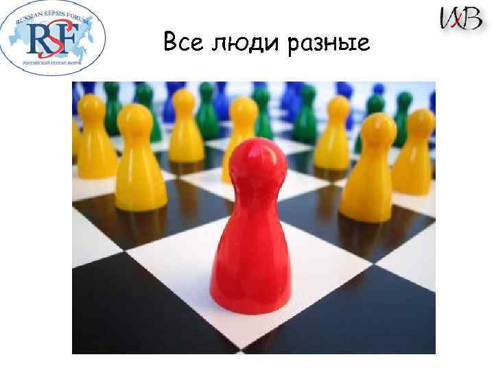 Все люди разные 