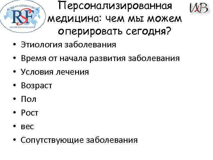 Персонализированная медицина: чем мы можем оперировать сегодня? • • Этиология заболевания Время от начала