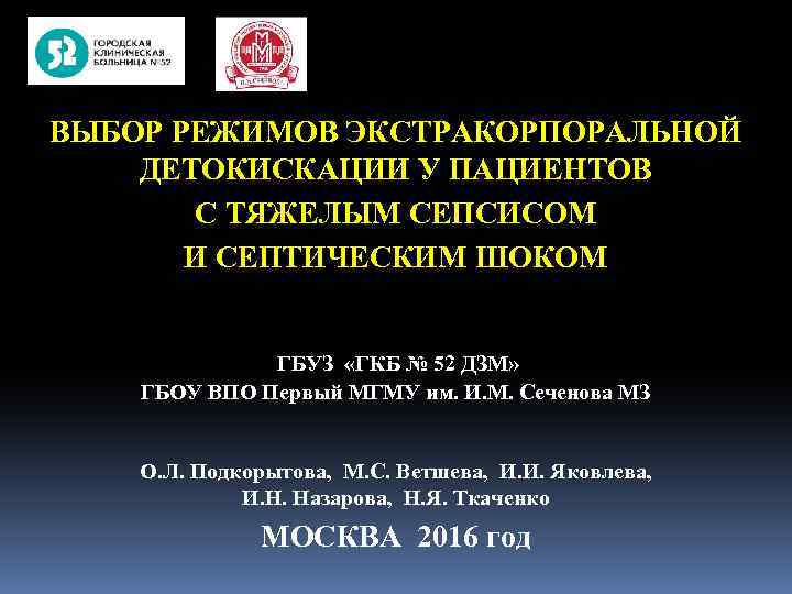 ВЫБОР РЕЖИМОВ ЭКСТРАКОРПОРАЛЬНОЙ ДЕТОКИСКАЦИИ У ПАЦИЕНТОВ С ТЯЖЕЛЫМ СЕПСИСОМ И СЕПТИЧЕСКИМ ШОКОМ ГБУЗ «ГКБ