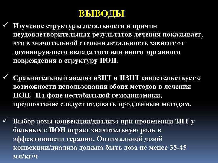 ВЫВОДЫ ü Изучение структуры летальности и причин неудовлетворительных результатов лечения показывает, что в значительной