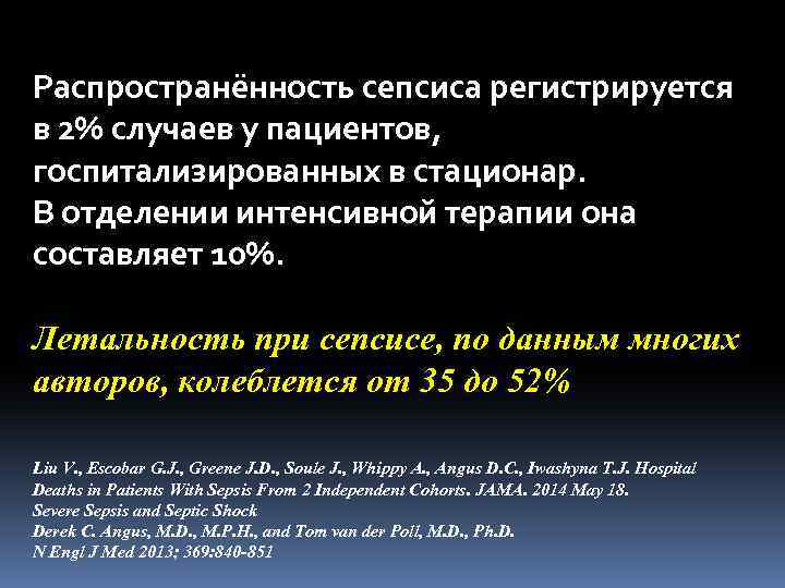 Распространённость сепсиса регистрируется в 2% случаев у пациентов, госпитализированных в стационар. В отделении интенсивной