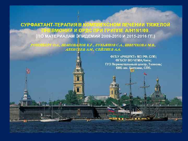 СУРФАКТАНТ-ТЕРАПИЯ В КОМПЛЕКСНОМ ЛЕЧЕНИИ ТЯЖЕЛОЙ ПНЕВМОНИИ И ОРДС ПРИ ГРИППЕ A/H 1 N 1/09.