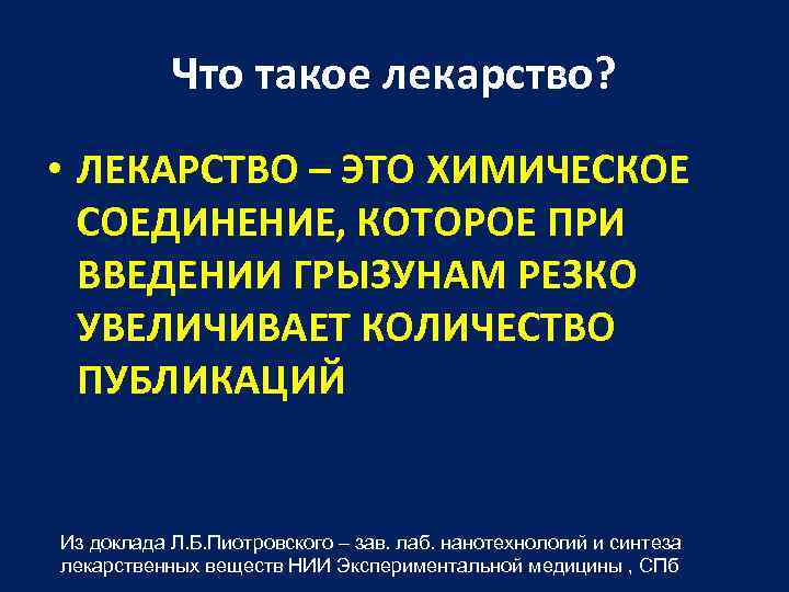 Что такое лекарство? • ЛЕКАРСТВО – ЭТО ХИМИЧЕСКОЕ СОЕДИНЕНИЕ, КОТОРОЕ ПРИ ВВЕДЕНИИ ГРЫЗУНАМ РЕЗКО