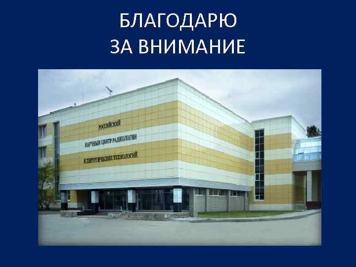 БЛАГОДАРЮ ЗА ВНИМАНИЕ 