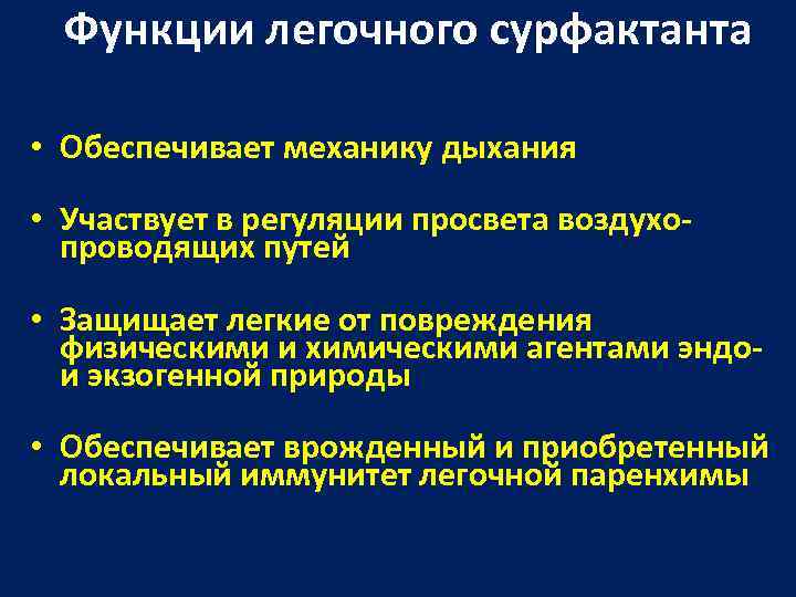 Функции легочного сурфактанта • Обеспечивает механику дыхания • Участвует в регуляции просвета воздухопроводящих путей