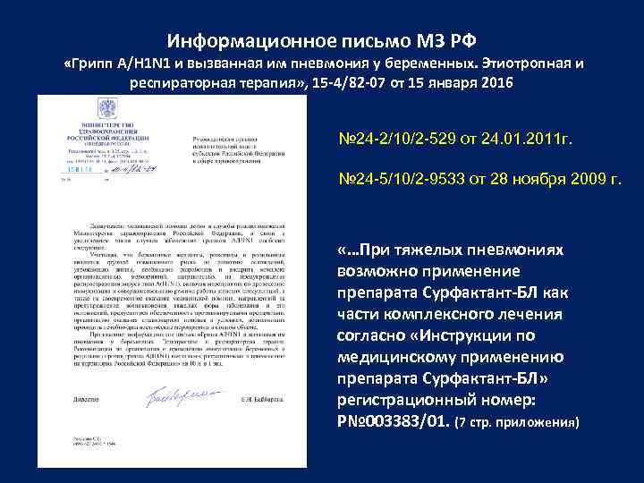 Информационное письмо МЗ РФ «Грипп A/H 1 N 1 и вызванная им пневмония у