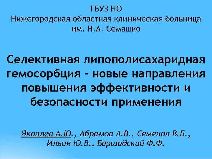 ГБУЗ НО Нижегородская областная клиническая больница им. Н. А. Семашко Селективная липополисахаридная гемосорбция –